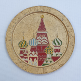 Металлическая тарелка "Покровский собор XVI век", диаметр 12см